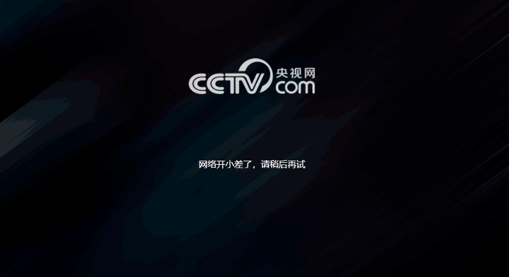 图解cctv地区限制